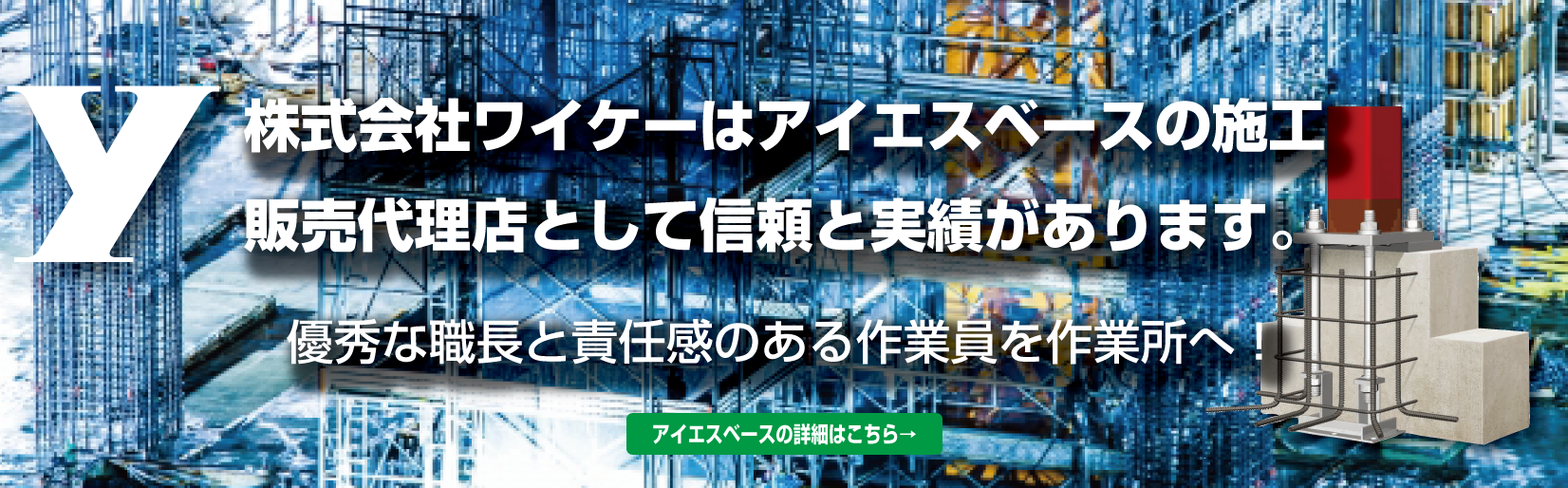 株式会社ワイケー　ISベース